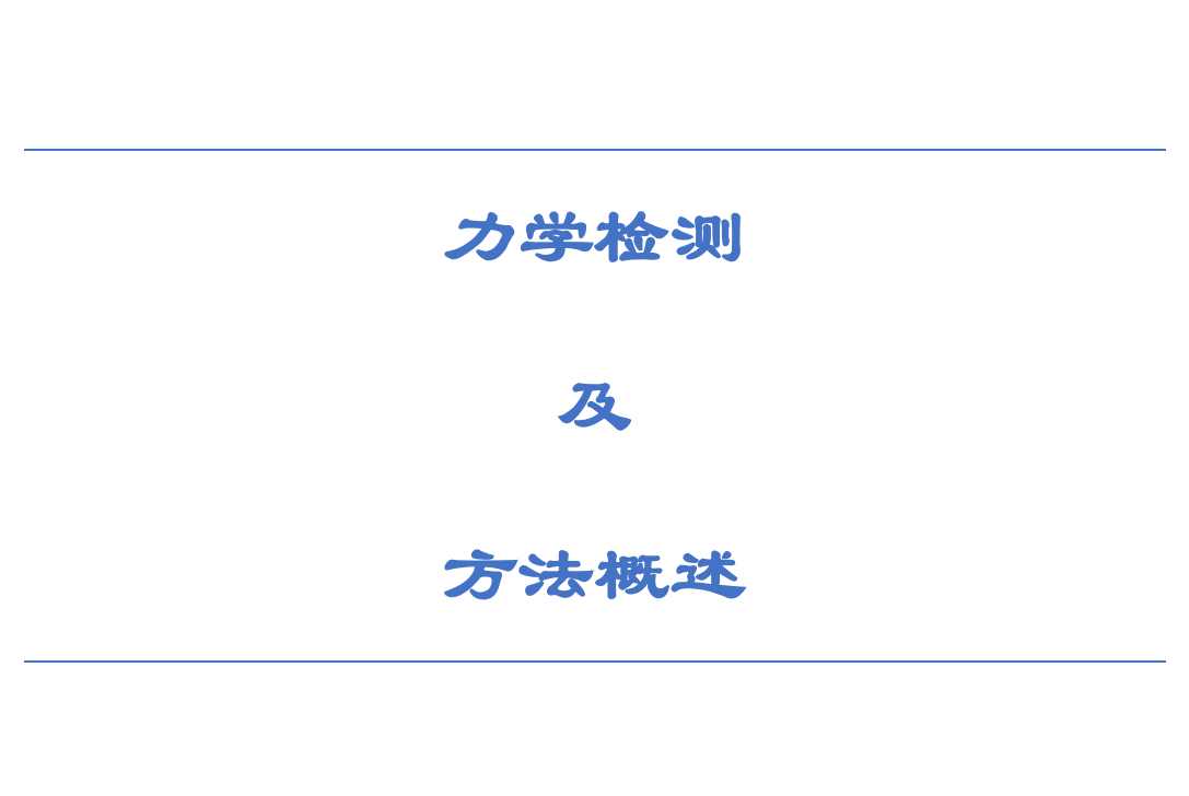力学检测及方法概述